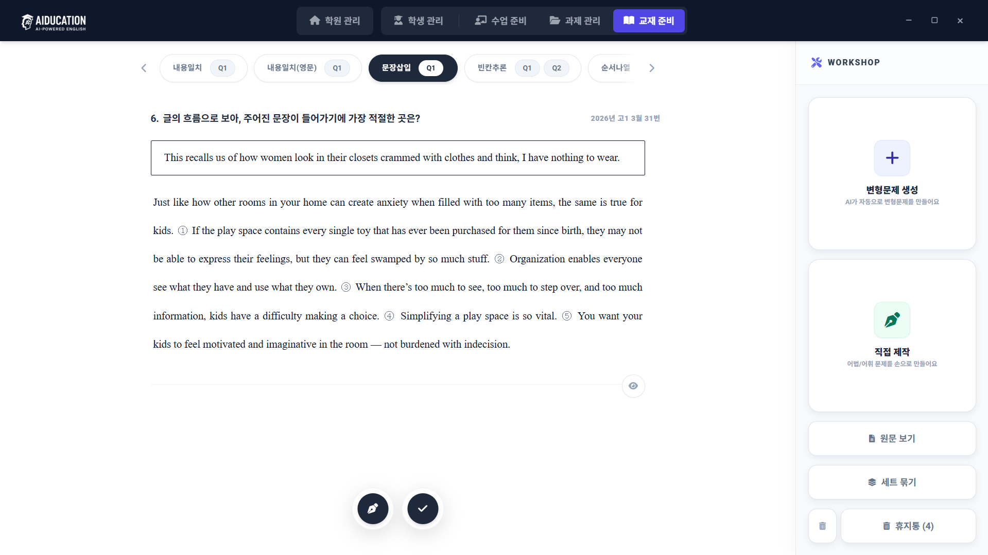 변형문제 생성 화면 — 문장삽입 문항과 워크샵 패널
