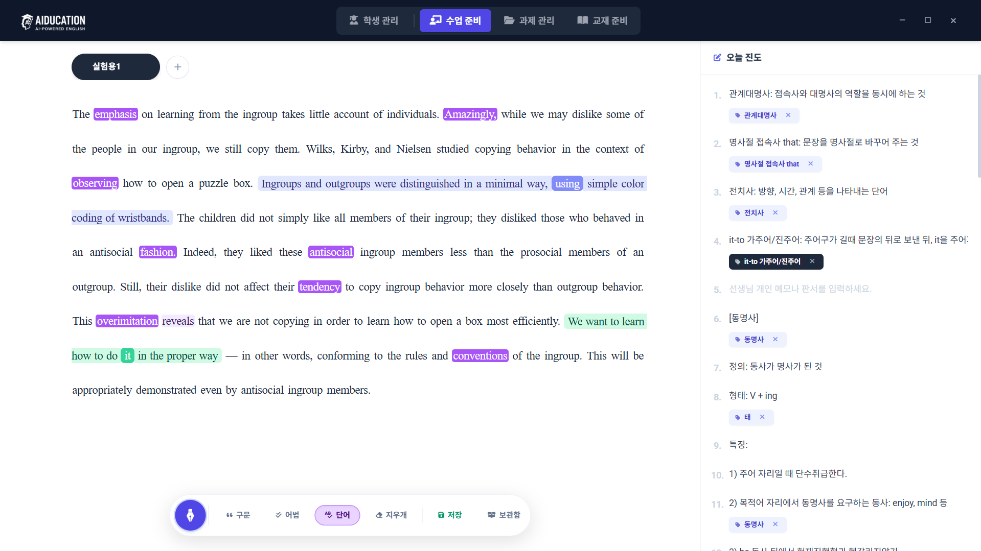 수업 준비 화면 — 지문에 구문·어법·단어를 표시하고 오늘 진도를 기록